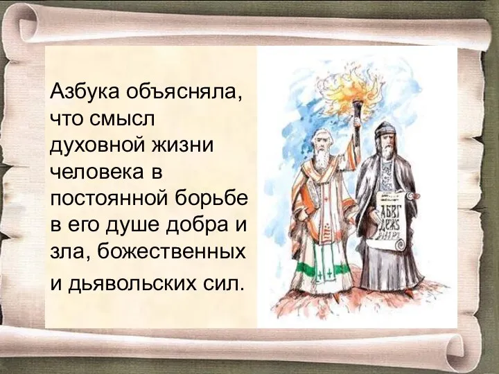 Азбука объясняла, что смысл духовной жизни человека в постоянной борьбе в