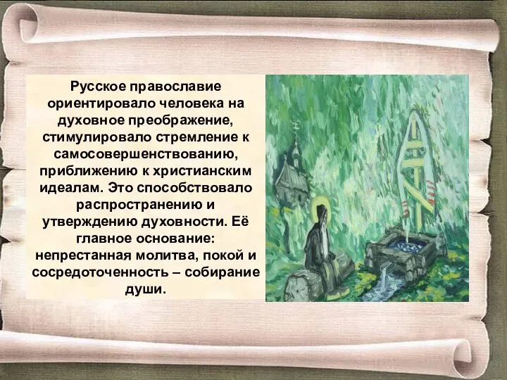 Русское православие ориентировало человека на духовное преображение, стимулировало стремление к самосовершенствованию,