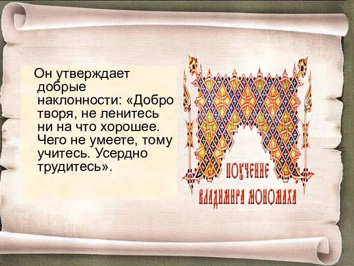 Он утверждает добрые наклонности: «Добро творя, не ленитесь ни на что