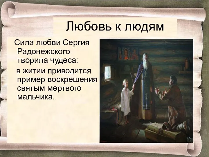 Любовь к людям Сила любви Сергия Радонежского творила чудеса: в житии