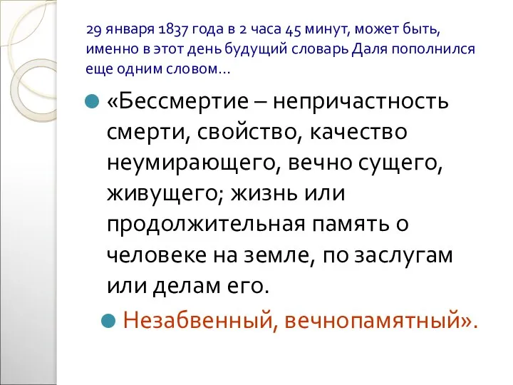 29 января 1837 года в 2 часа 45 минут, может быть,