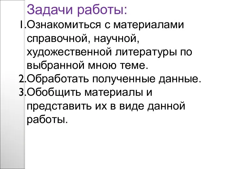 Задачи работы: Ознакомиться с материалами справочной, научной, художественной литературы по выбранной