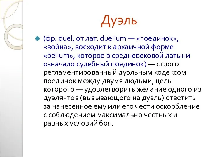 Дуэль (фр. duel, от лат. duellum — «поединок», «война», восходит к