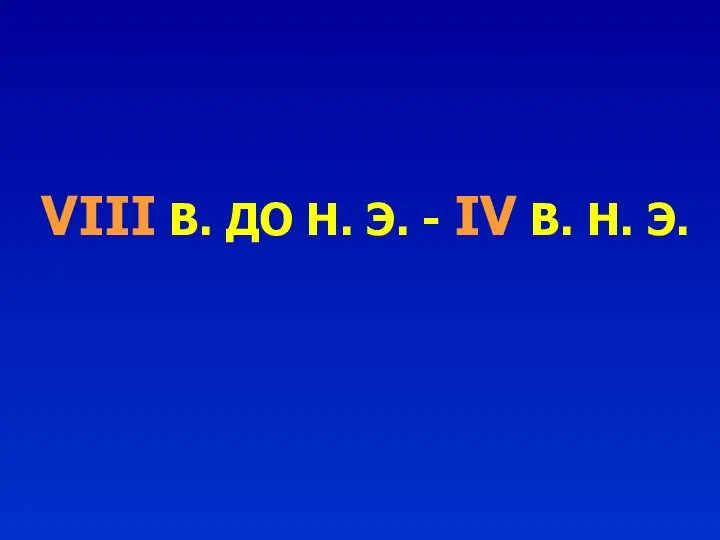 VIII В. ДО Н. Э. - IV В. Н. Э.