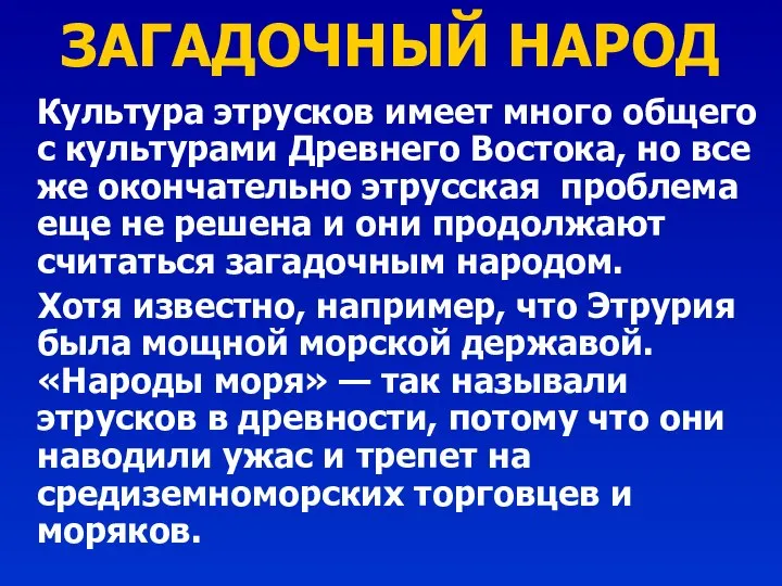 ЗАГАДОЧНЫЙ НАРОД Культура этрусков имеет много общего с культурами Древнего Востока,