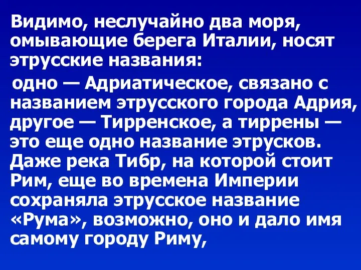 Видимо, неслучайно два моря, омывающие берега Италии, носят этрусские названия: одно