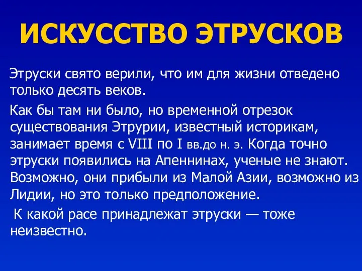 ИСКУССТВО ЭТРУСКОВ Этруски свято верили, что им для жизни отведено только