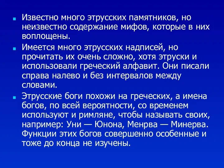 Известно много этрусских памятников, но неизвестно содержание мифов, которые в них