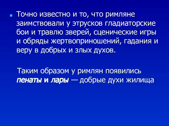 Точно известно и то, что римляне заимствовали у этрусков гладиаторские бои