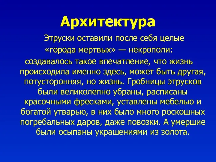 Архитектура Этруски оставили после себя целые «города мертвых» — некрополи: создавалось