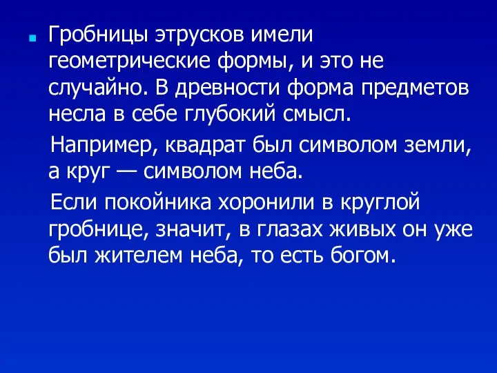 Гробницы этрусков имели геометрические формы, и это не случайно. В древности