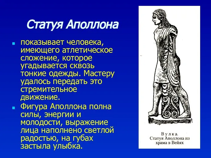 Статуя Аполлона показывает человека, имеющего атлетическое сложение, которое угадывается сквозь тонкие