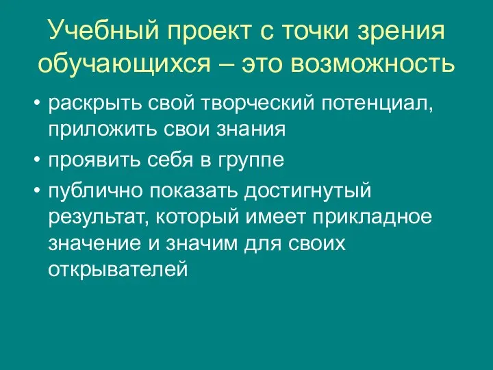 Учебный проект с точки зрения обучающихся – это возможность раскрыть свой