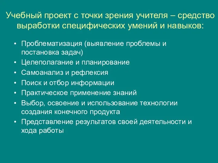 Учебный проект с точки зрения учителя – средство выработки специфических умений