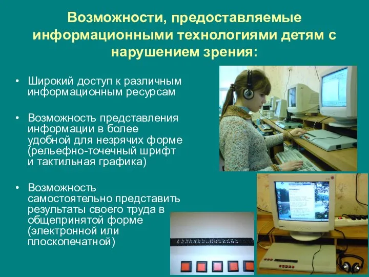 Возможности, предоставляемые информационными технологиями детям с нарушением зрения: Широкий доступ к