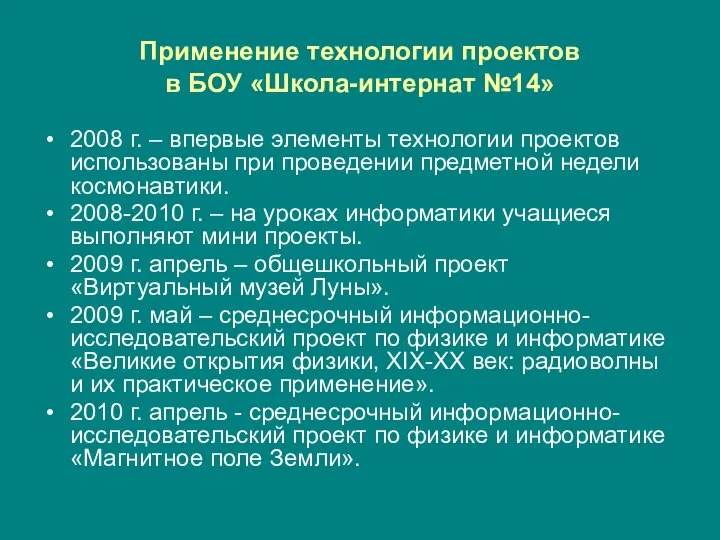 Применение технологии проектов в БОУ «Школа-интернат №14» 2008 г. – впервые