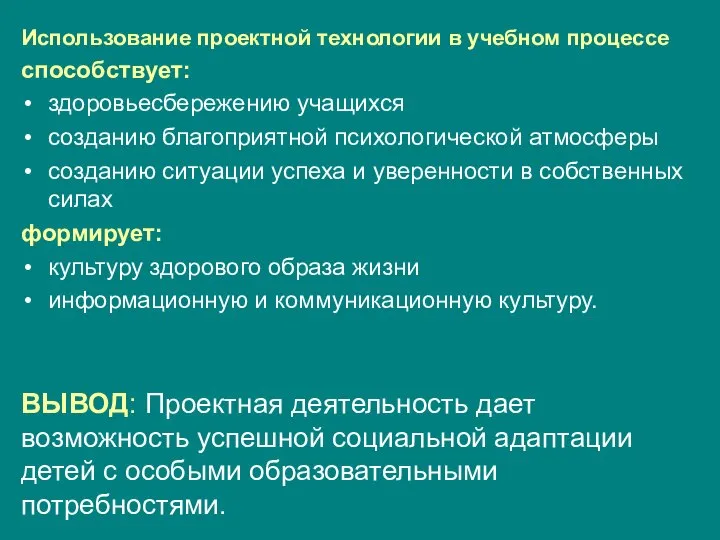 Использование проектной технологии в учебном процессе способствует: здоровьесбережению учащихся созданию благоприятной