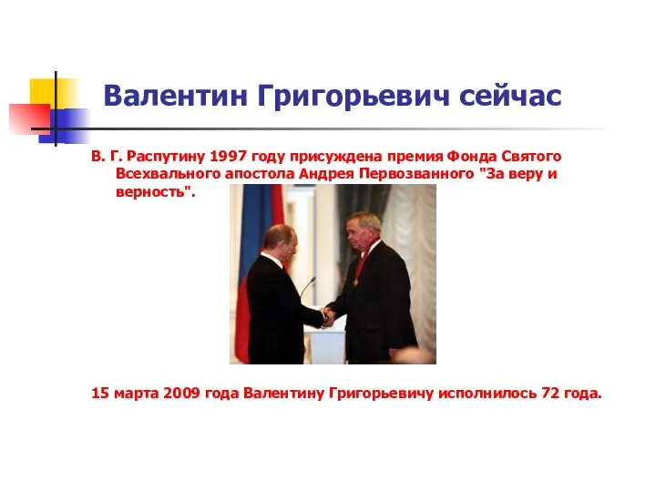 Валентин Григорьевич сейчас В. Г. Распутину 1997 году присуждена премия Фонда