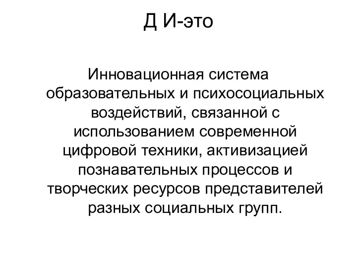 Д И-это Инновационная система образовательных и психосоциальных воздействий, связанной с использованием