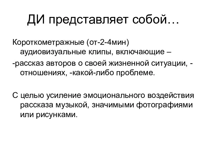 ДИ представляет собой… Короткометражные (от-2-4мин) аудиовизуальные клипы, включающие – -рассказ авторов