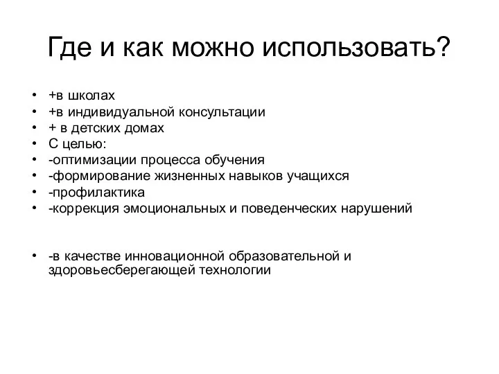 Где и как можно использовать? +в школах +в индивидуальной консультации +