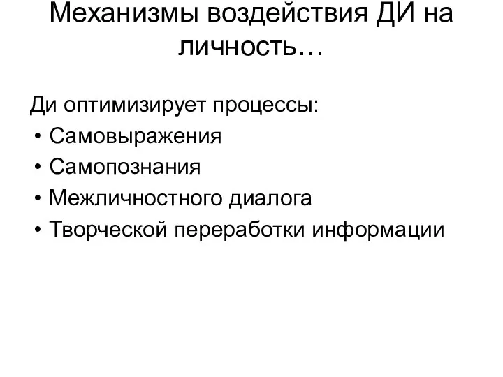 Механизмы воздействия ДИ на личность… Ди оптимизирует процессы: Самовыражения Самопознания Межличностного диалога Творческой переработки информации