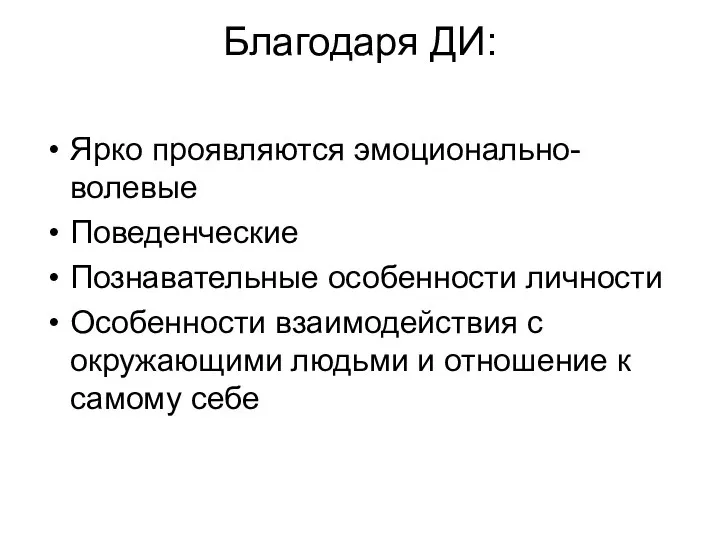 Благодаря ДИ: Ярко проявляются эмоционально-волевые Поведенческие Познавательные особенности личности Особенности взаимодействия