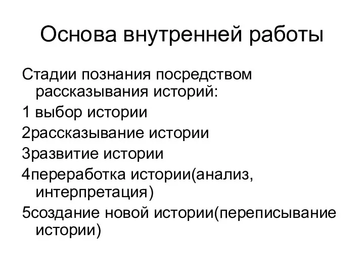 Основа внутренней работы Стадии познания посредством рассказывания историй: 1 выбор истории