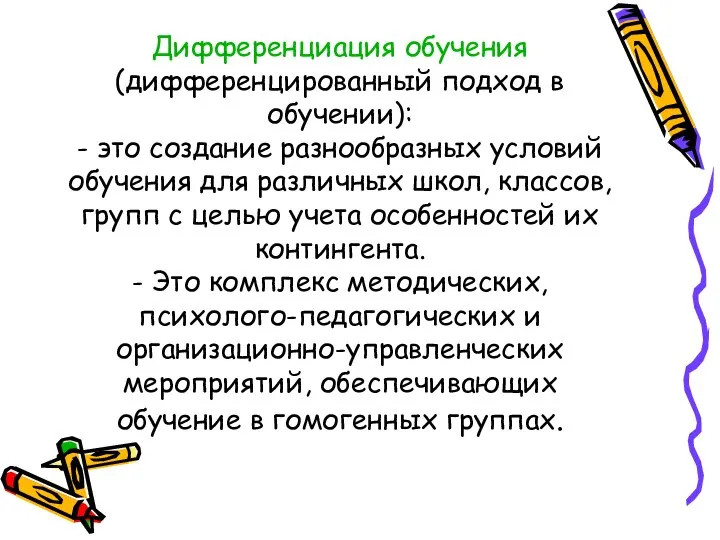 Дифференциация обучения (дифференцированный подход в обучении): - это создание разнообразных условий