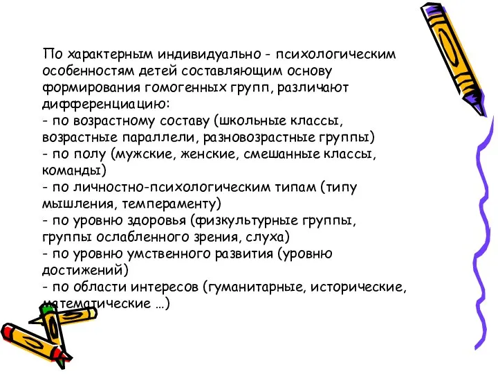 По характерным индивидуально - психологическим особенностям детей составляющим основу формирования гомогенных