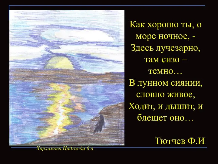 Как хорошо ты, о море ночное, - Здесь лучезарно, там сизо