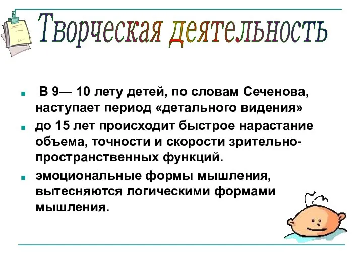 В 9— 10 лету детей, по словам Сеченова, наступает период «детального