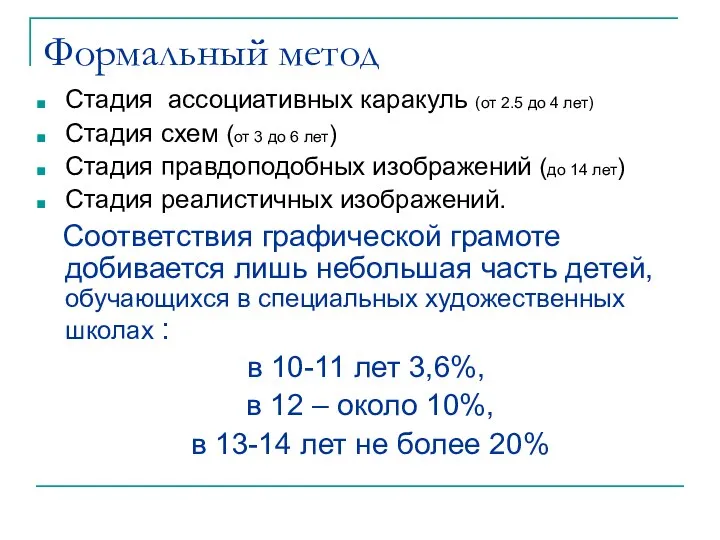 Формальный метод Стадия ассоциативных каракуль (от 2.5 до 4 лет) Стадия