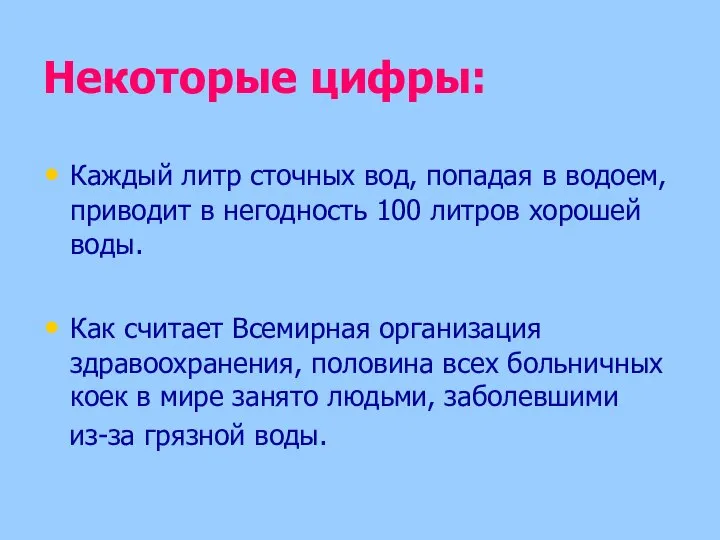 Некоторые цифры: Каждый литр сточных вод, попадая в водоем, приводит в