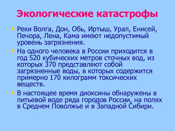 Экологические катастрофы Реки Волга, Дон, Обь, Иртыш, Урал, Енисей, Печора, Лена,