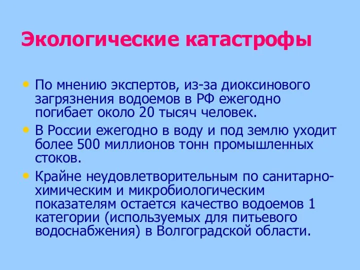 Экологические катастрофы По мнению экспертов, из-за диоксинового загрязнения водоемов в РФ