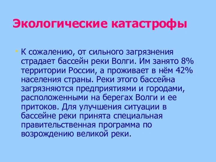 Экологические катастрофы К сожалению, от сильного загрязнения страдает бассейн реки Волги.