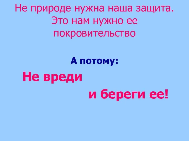 Не природе нужна наша защита. Это нам нужно ее покровительство А