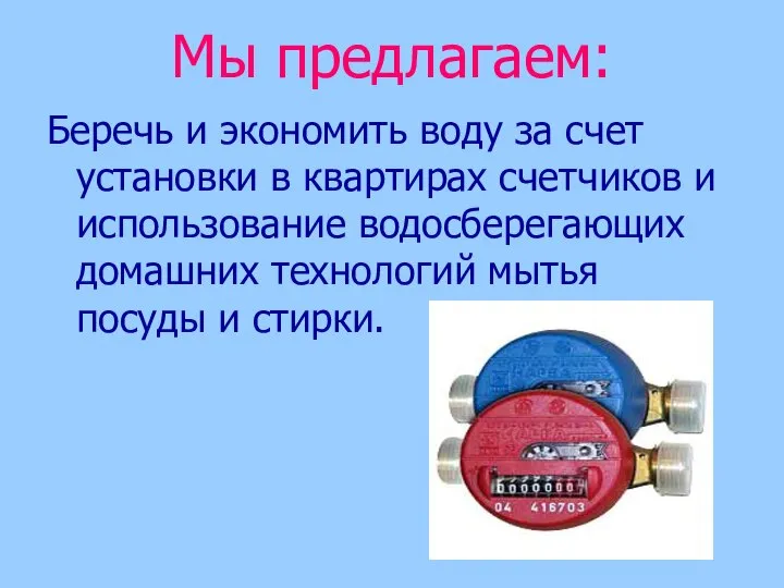 Мы предлагаем: Беречь и экономить воду за счет установки в квартирах