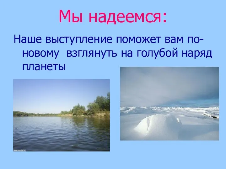 Мы надеемся: Наше выступление поможет вам по- новому взглянуть на голубой наряд планеты