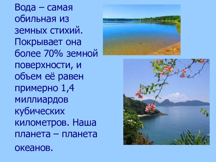 Вода – самая обильная из земных стихий. Покрывает она более 70%