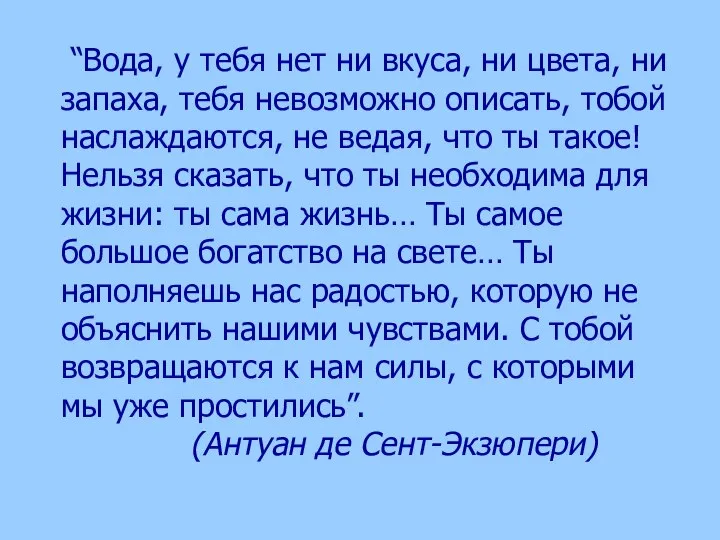 “Вода, у тебя нет ни вкуса, ни цвета, ни запаха, тебя