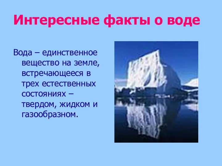 Интересные факты о воде Вода – единственное вещество на земле, встречающееся