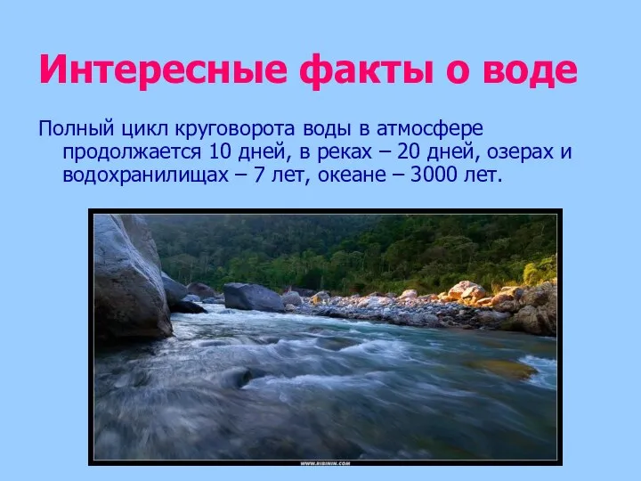 Интересные факты о воде Полный цикл круговорота воды в атмосфере продолжается