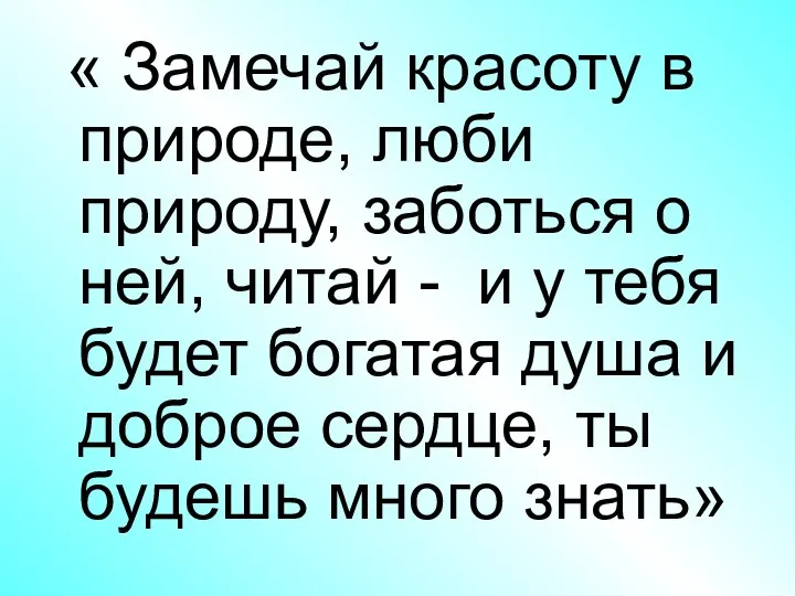 « Замечай красоту в природе, люби природу, заботься о ней, читай