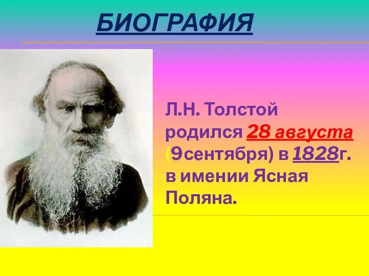БИОГРАФИЯ Л.Н. Толстой родился 28 августа (9сентября) в 1828г. в имении Ясная Поляна.