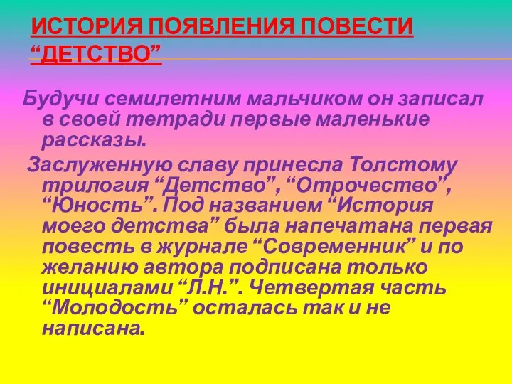 ИСТОРИЯ ПОЯВЛЕНИЯ ПОВЕСТИ “ДЕТСТВО” Будучи семилетним мальчиком он записал в своей