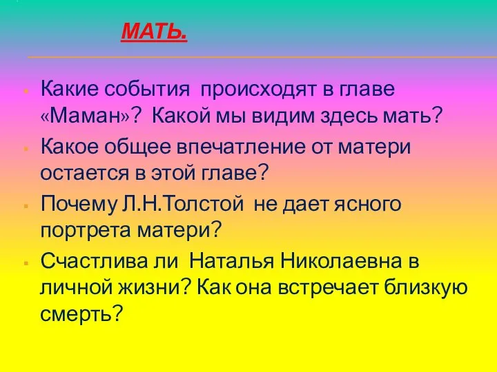 . МАТЬ. Какие события происходят в главе «Маман»? Какой мы видим