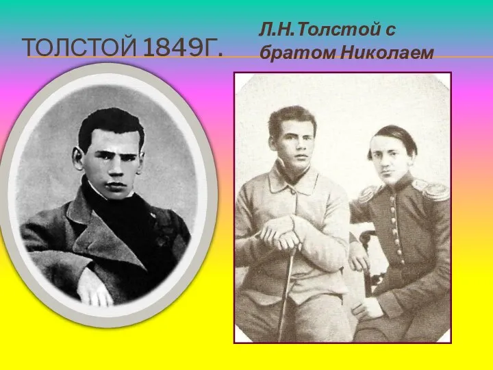 ТОЛСТОЙ 1849Г. Л.Н.Толстой с братом Николаем