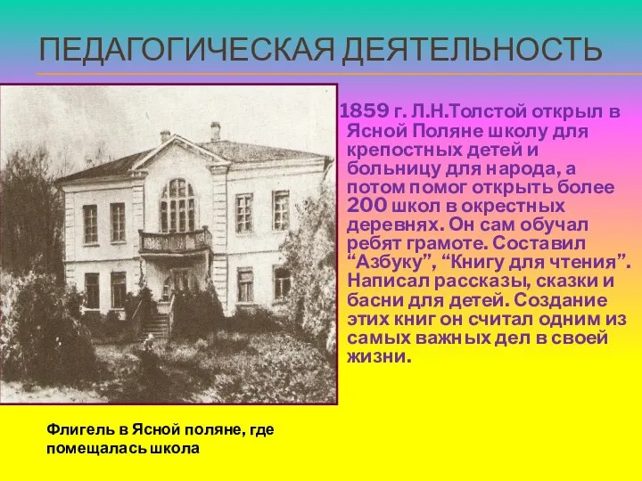 ПЕДАГОГИЧЕСКАЯ ДЕЯТЕЛЬНОСТЬ В 1859 г. Л.Н.Толстой открыл в Ясной Поляне школу